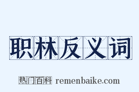 职林反义词是什么意思的图片